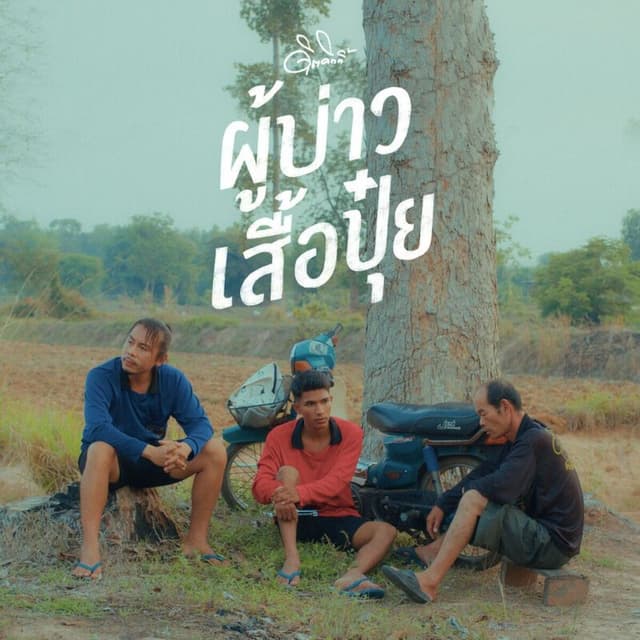 Album cover art for ผู้บ่าวเสื้อปุ๋ย