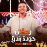 روقان (Rawaqan)