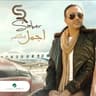 مبروك عليّ