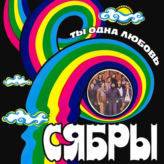 Album cover art for Ты - Одна Любовь