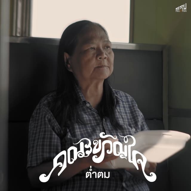 Album cover art for ต่ำตม