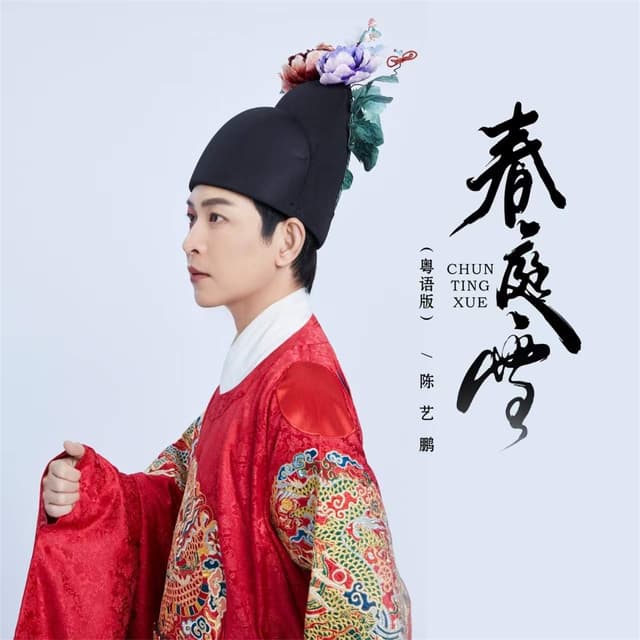 Album cover art for 春庭雪