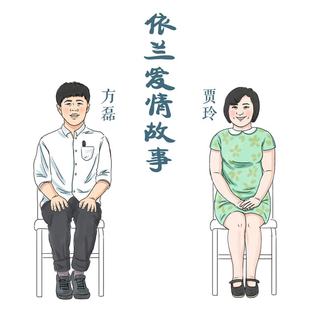 Album cover art for 依蘭愛情故事