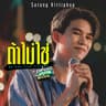 ถ้าไม่ใช่ (No One Else Like Me) [เพลงประกอบซีรีส์ แฟนผมเป็นประธานนักเรียน My School President]