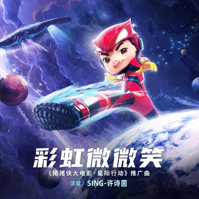 Album cover art for 彩虹微微笑