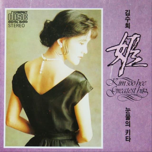 Album cover art for 김수희(눈물의 키타)