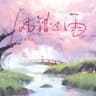 风错过雨