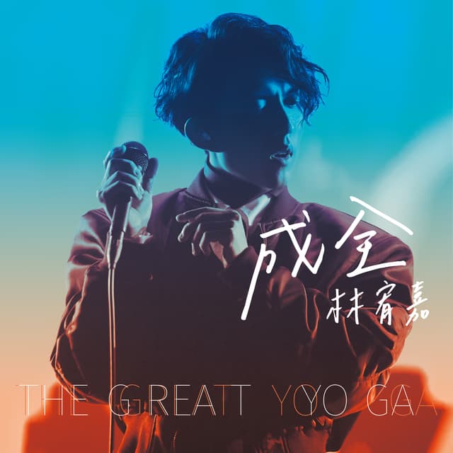 Album cover art for 成全
