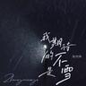 我期待的不是雪（Điều Anh Mong Đợi Không Phải Là Tuyết） (Wo Qi Dai De Bu Shi Xue(Dieu Anh Mong Doi Khong Phai La Tuyet))