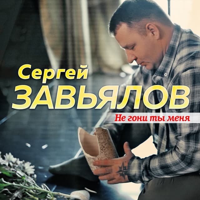 Album cover art for Не гони ты меня