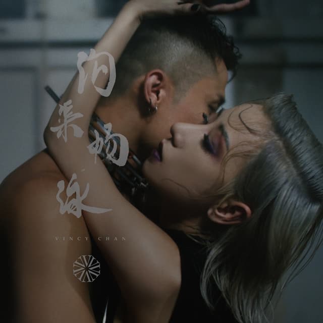 Album cover art for 溝渠暢泳