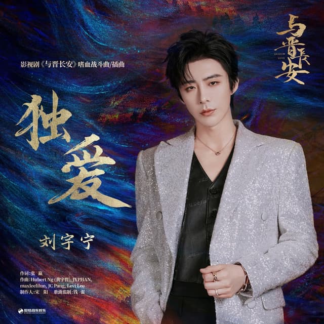 Album cover art for 独爱