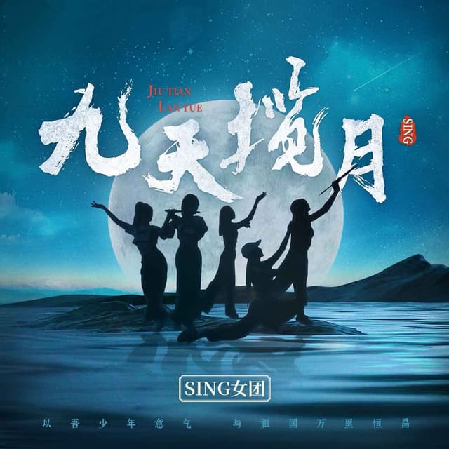Album cover art for 九天揽月