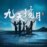 九天揽月
