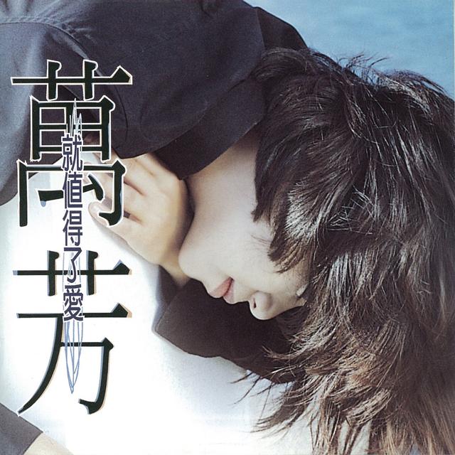 Album cover art for 就值得了愛