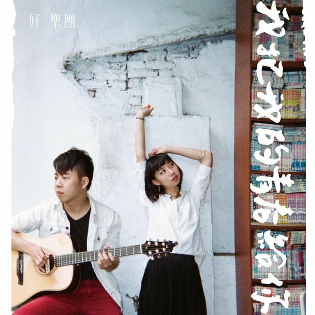 Album cover art for 我把我的青春給你
