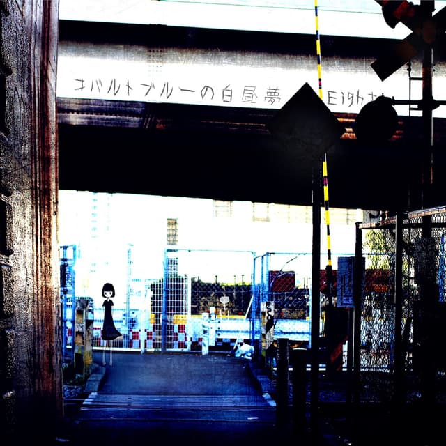 Album cover art for コバルトブルーの白昼夢