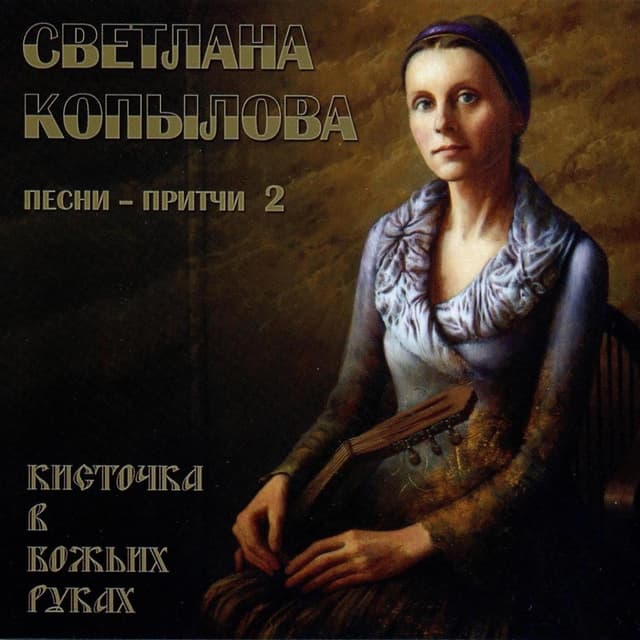 Album cover art for Кисточка в Божьих руках
