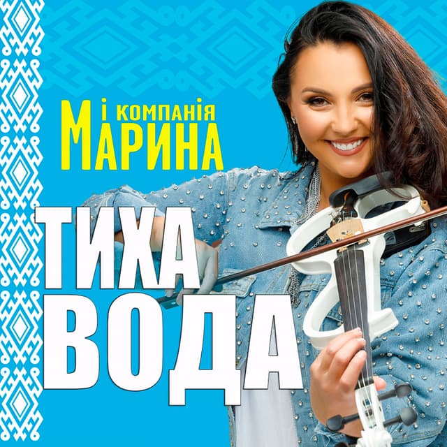 Album cover art for Тиха вода