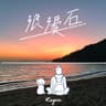 浪漫石 Gravity Duet (Lang Man Dan Gravity Duet)