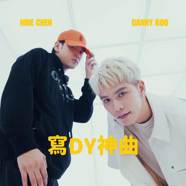 Album cover art for 寫DY神曲