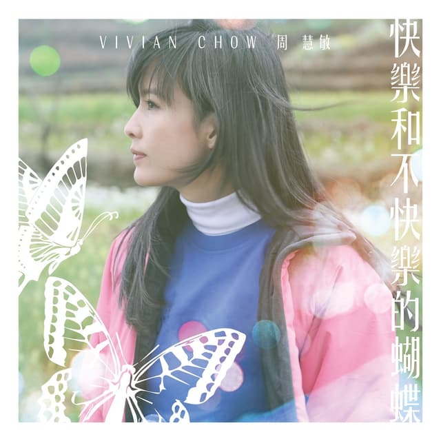 Album cover art for 快樂和不快樂的蝴蝶