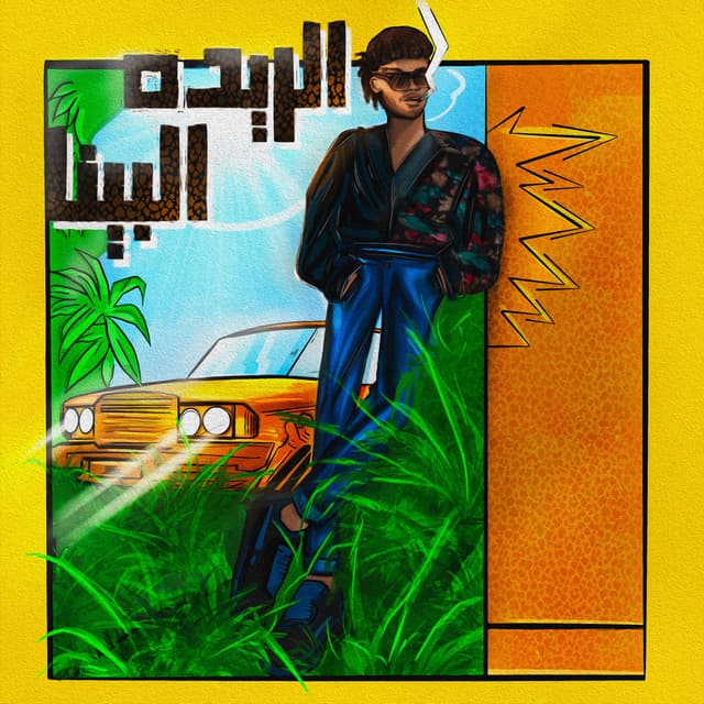 Album cover art for الريده البينا