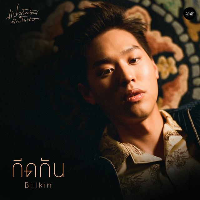 Album cover art for กีดกัน (Skyline)