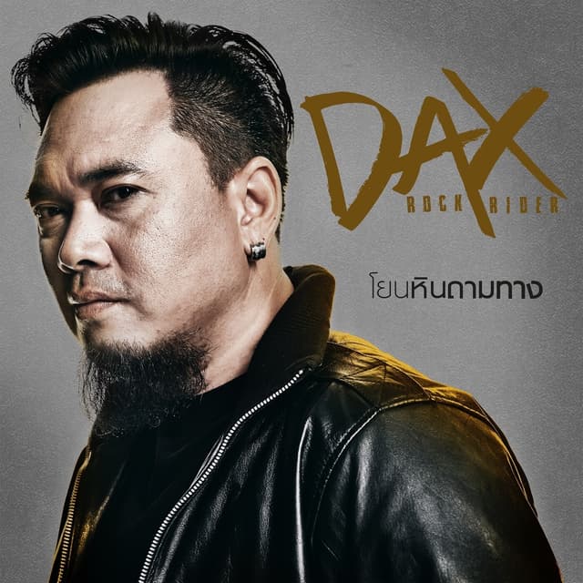 Album cover art for โยนหินถามทาง