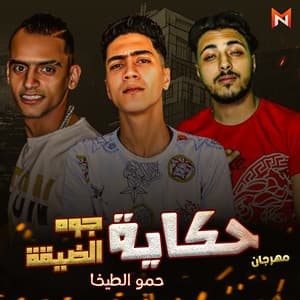 Album cover art for حكاية جوه الضيقة