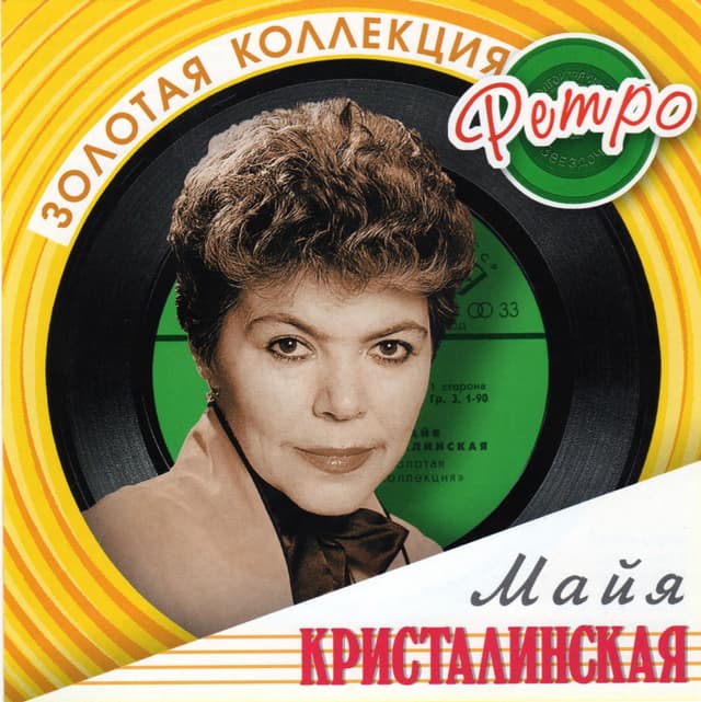 Album cover art for Золотая коллекция ретро