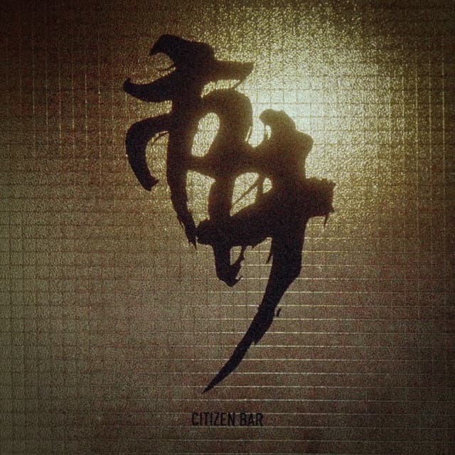 Album cover art for 市井