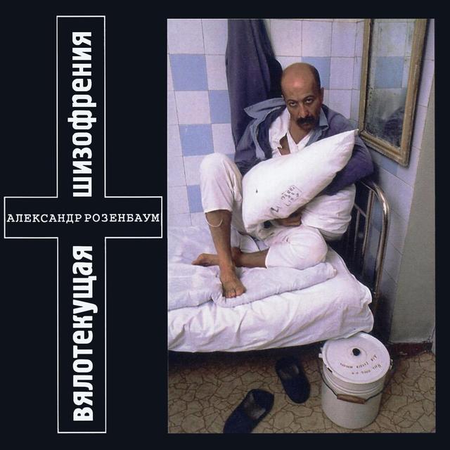 Album cover art for Вялотекущая шизофрения