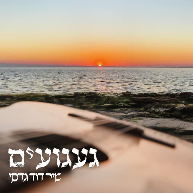 Album cover art for געגועים