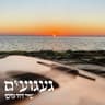 געגועים