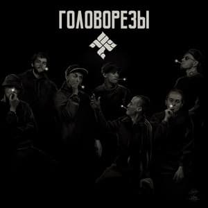 Album cover art for Головорезы