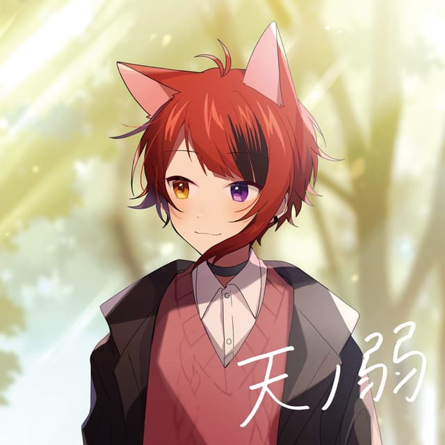 Album cover art for 天ノ弱