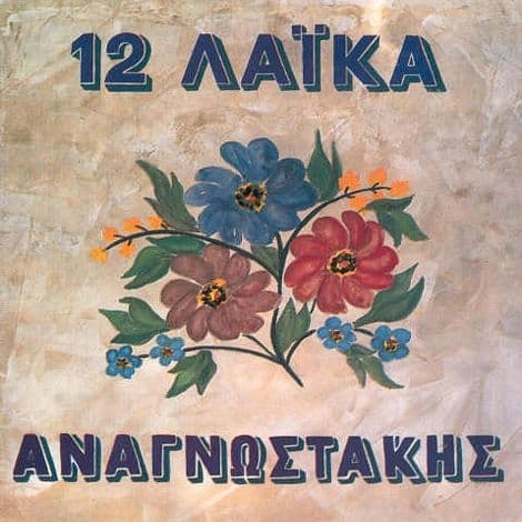 Album cover art for 12 Λαϊκά