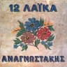 Δεν ανθίζουν λουλούδια (Den anthizoun louloudia)