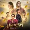 ปลายฟ้า (Plai fah)