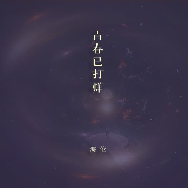 Album cover art for 青春已打烊