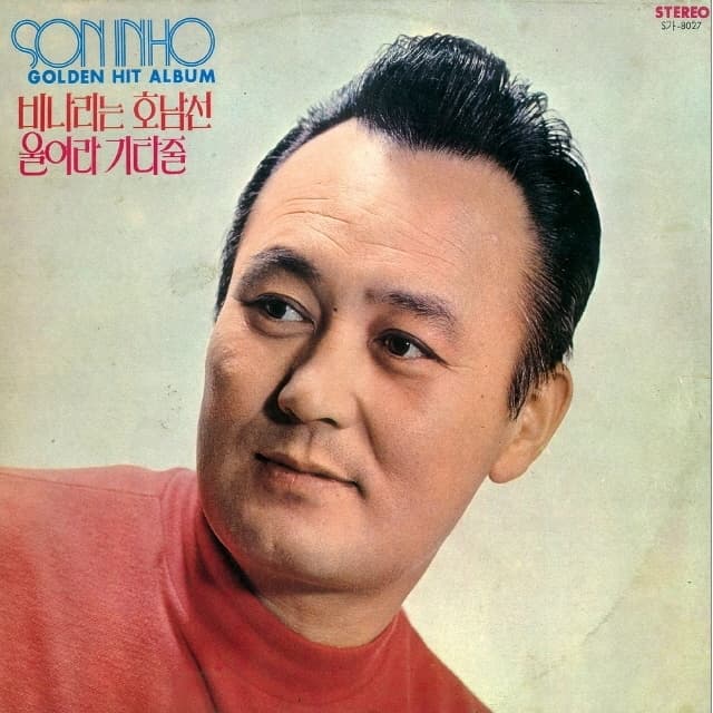 Album cover art for 손인호 골든 힛트 앨범