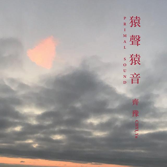 Album cover art for 猿聲猿音