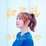 如果我消失在天際 (Ru Guo Wo Xiao Shi Zai Tian Ji)