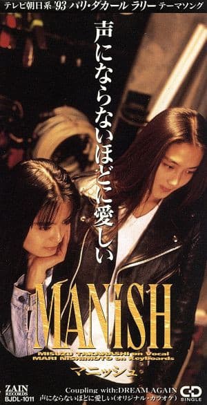 Album cover art for 声にならないほどに愛しい