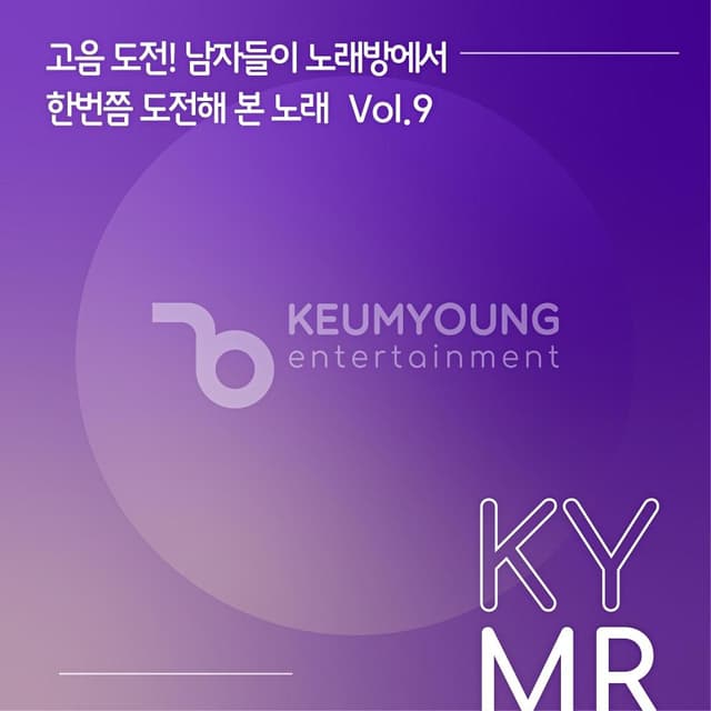 Album cover art for 고음도전! 남자들이 노래방에서 한 번쯤 도전해 본 노래 Vol.9