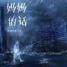 妈妈的话 [烟嗓版]