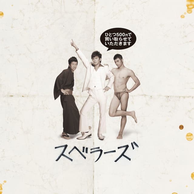 Album cover art for ひとつ500円で買い取らせていただきます
