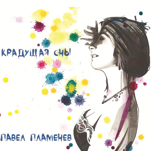 Album cover art for Крадущая сны