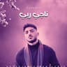 ناجي ربي